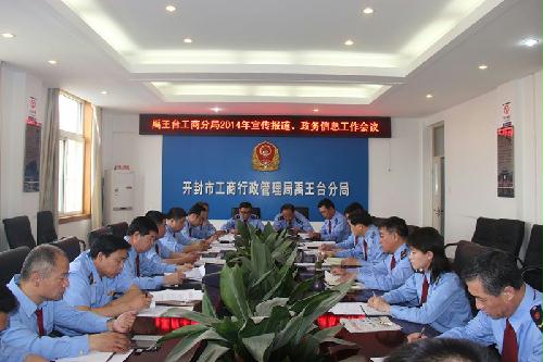 禹王台分局召开2014年宣传报道、政务信息工作会